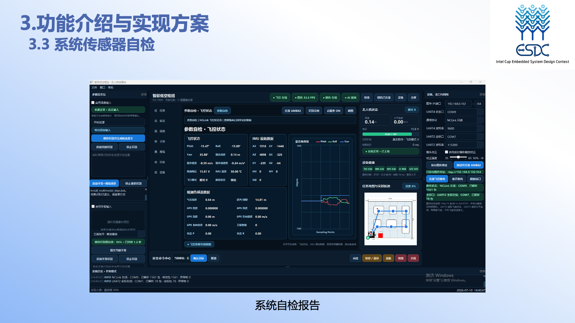 PPT 第 11 页：系统传感器自检