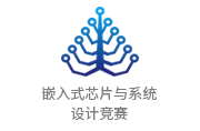 National College Student Embedded Chip and System Design Contest