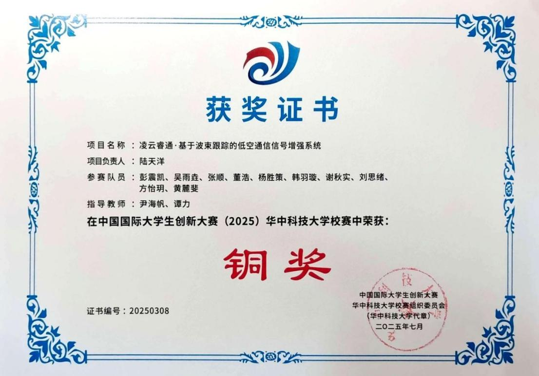 Lingyun Ruitong award certificate: 2025 China International College Students’ Innovation Competition, HUST university-level bronze award